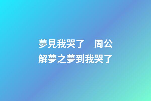 夢見我哭了　周公解夢之夢到我哭了